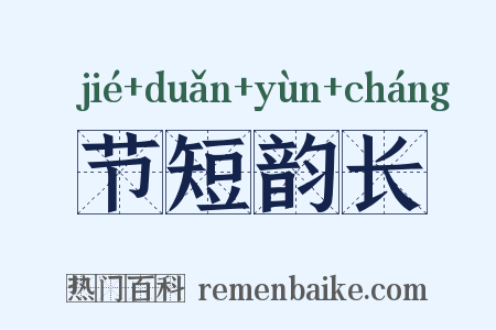 节短韵长是什么意思的图片